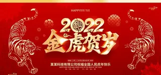 金虎贺岁图片