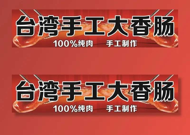 *大香肠图片cdr矢量模版下载