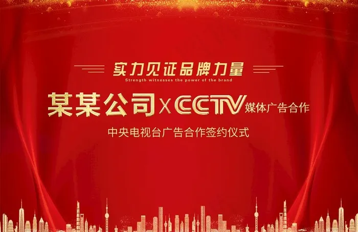 签约海报CCTV广告背景展板图片(12472x8504)psd模版下载