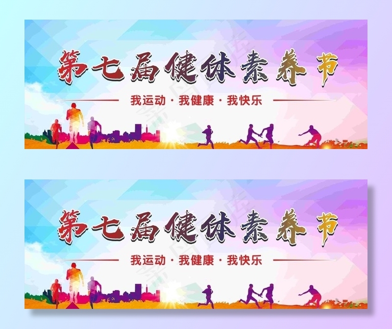 健体素养节体育图片cdr矢量模版下载