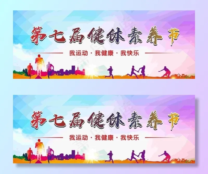 健体素养节体育图片cdr矢量模版下载