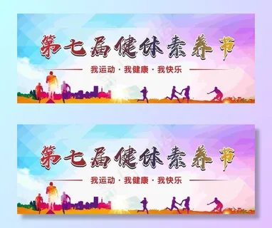 健体素养节体育图片