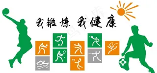 运动文化墙图片