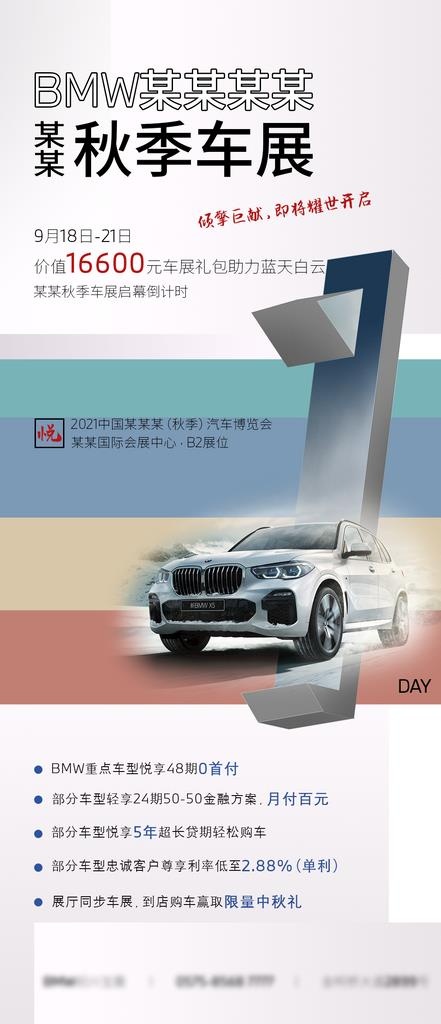 BMW秋季车展倒计时海报图片(1080x2340)psd模版下载