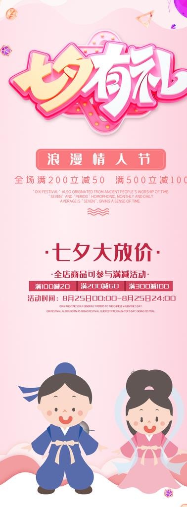 七夕有礼活动展架图片