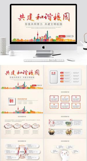 共建和谐校园PPT模板
            
动态预览图