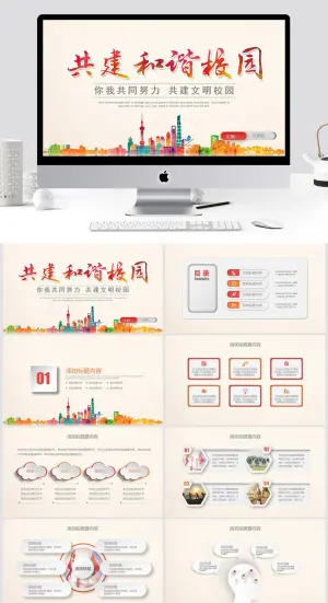 共建和谐校园PPT模板
            
动态预览图预览图