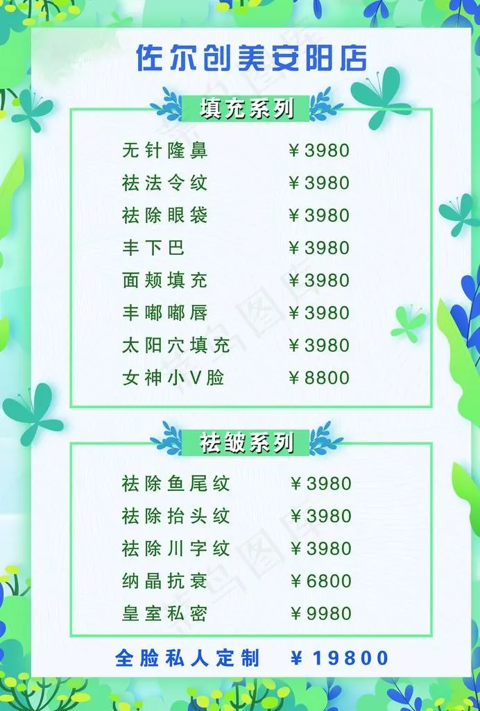 美容价格表图片(2480X3508(DPI:300))psd模版下载