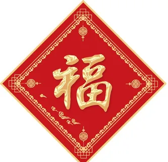 福字图片
