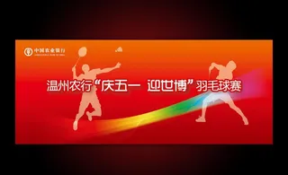 羽毛球赛背景图片