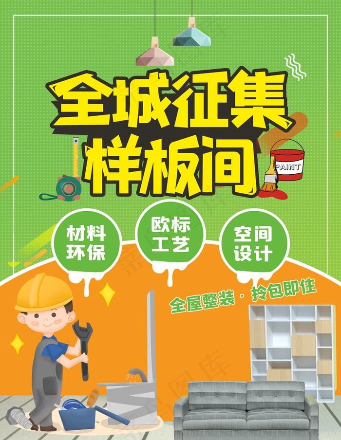 征集样板间图片(4724X6299(DPI:200))psd模版下载