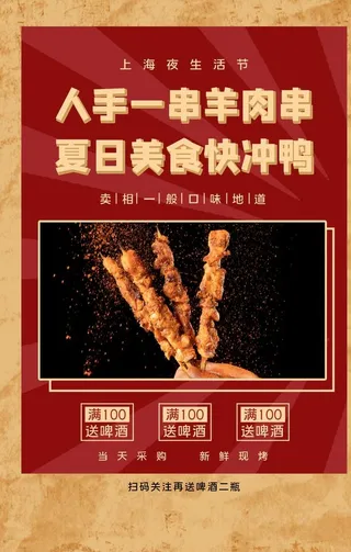 夏日美食羊肉串图片