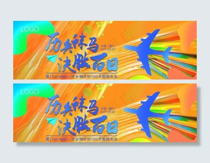 百日誓师大会图片 百日誓师大会图片