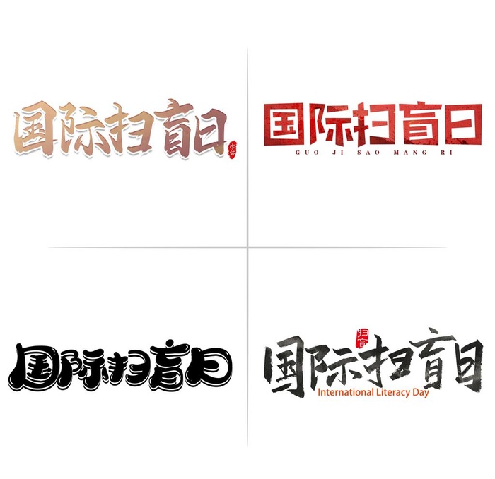 国际扫盲日文字标题素材图片