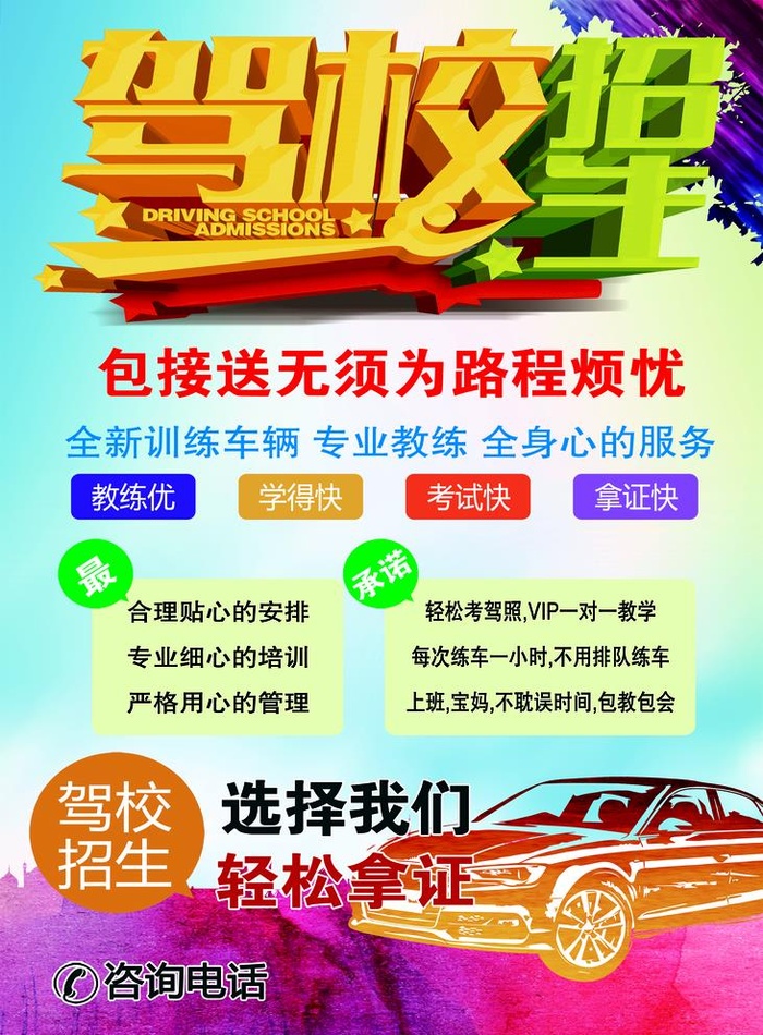 驾校招生图片(2362x3307)psd模版下载