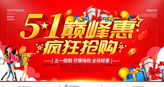 五一节日促销活动宣传海报素材图片