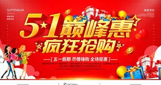 五一节日促销活动宣传海报素材图片