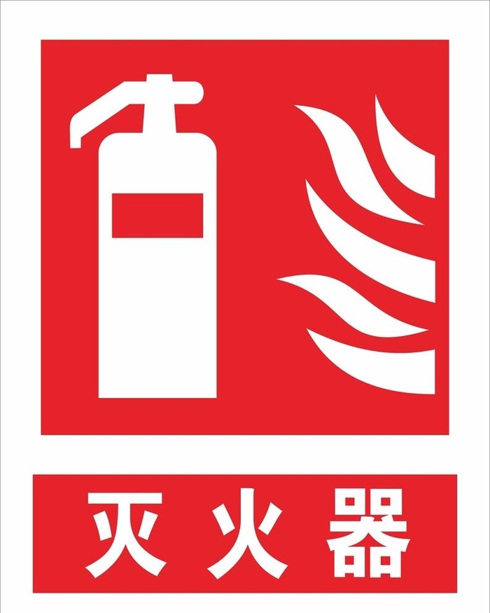灭火器图片cdr矢量模版下载