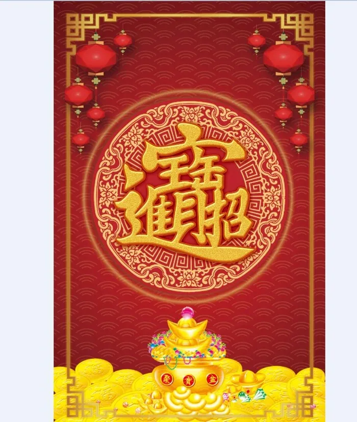 招财进宝图片(4016x6425)psd模版下载