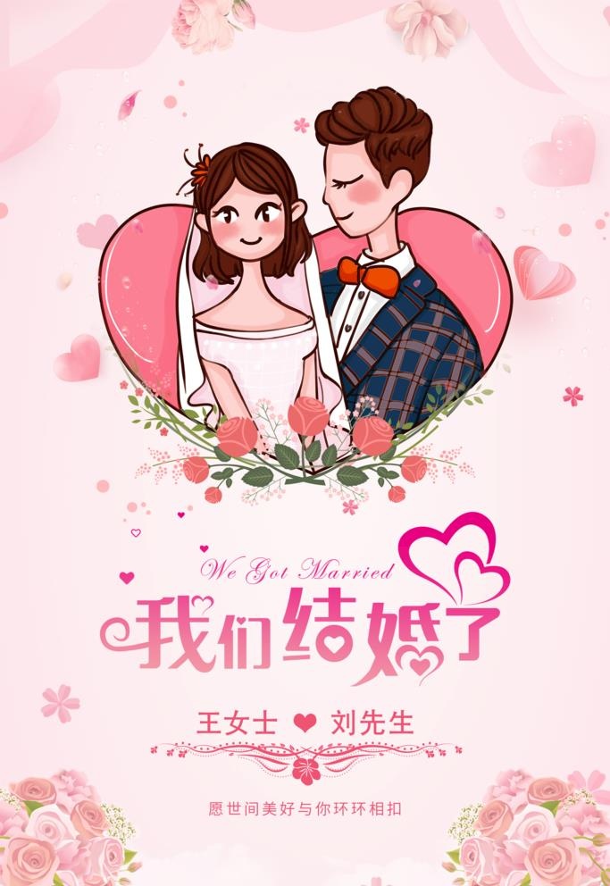 我们结婚啦图片(2519x3778)psd模版下载