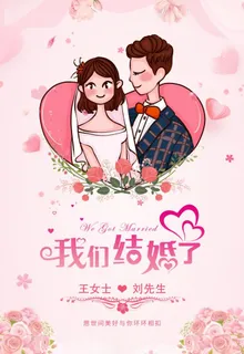 我们结婚啦图片