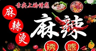 麻辣烫图片