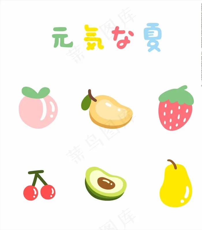 元气水果图片cdr矢量模版下载