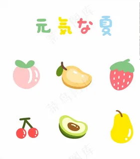 元气水果图片