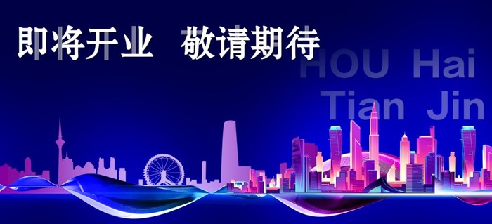 即将开业  图片