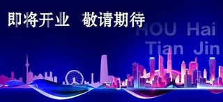 即将开业  图片