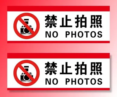 禁止拍照图片