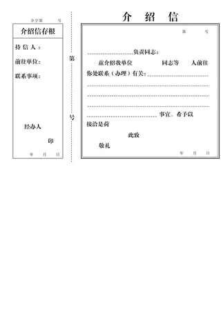 介绍信模板图片