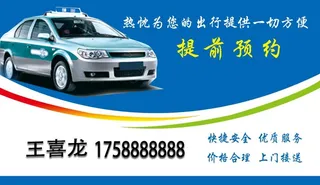 出租车名片图片