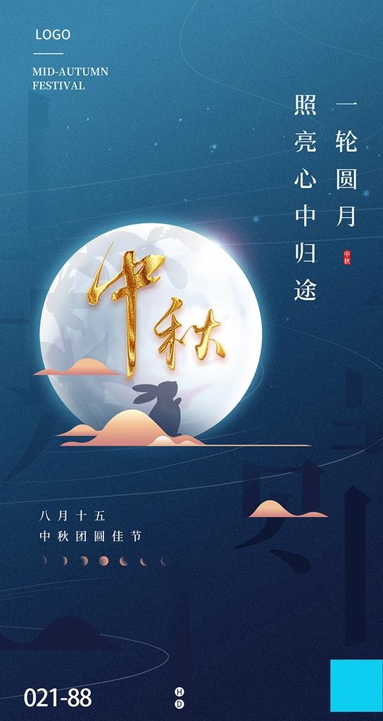 中秋图片(1242x2208)psd模版下载