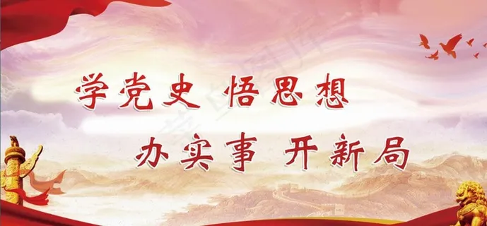 党史学习教育 图片