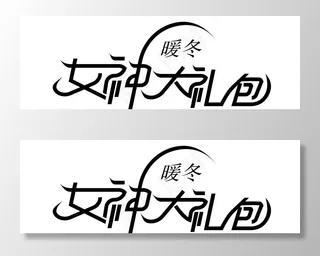 女神礼菜鸟图库片