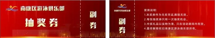 游泳抽奖券图片cdr矢量模版下载