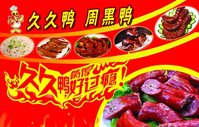 久久鸭 周黑鸭图片
