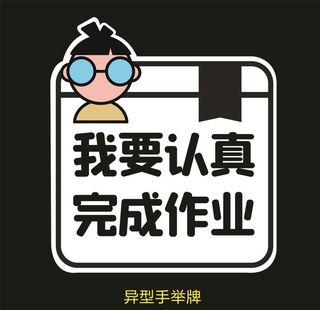 异型手举牌-我要认真完成作业图片