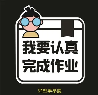 异型手举牌-我要认真完成作业图片
