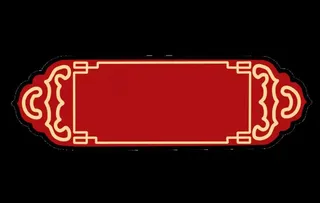 中式边框图片