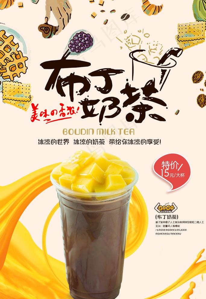 布丁奶茶图片psd模版下载