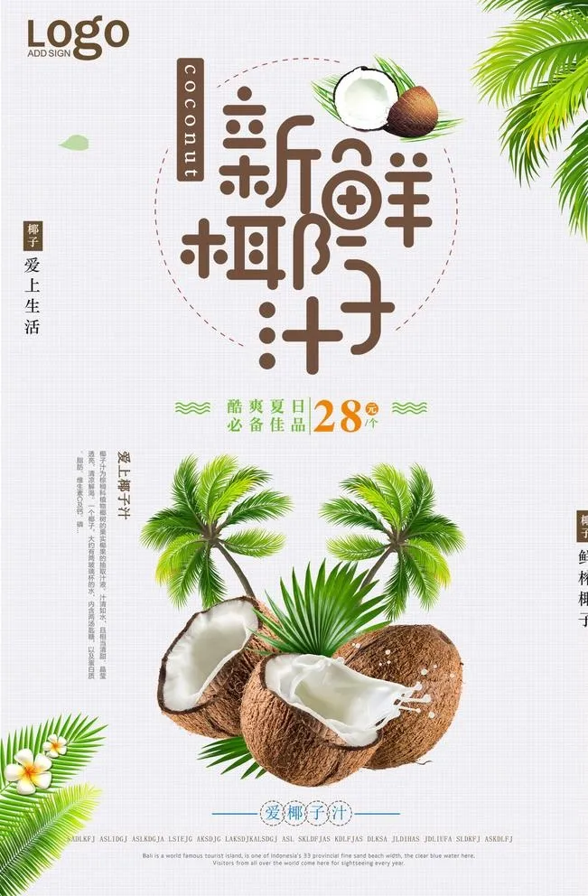 鲜榨椰子汁宣传海报设计图片