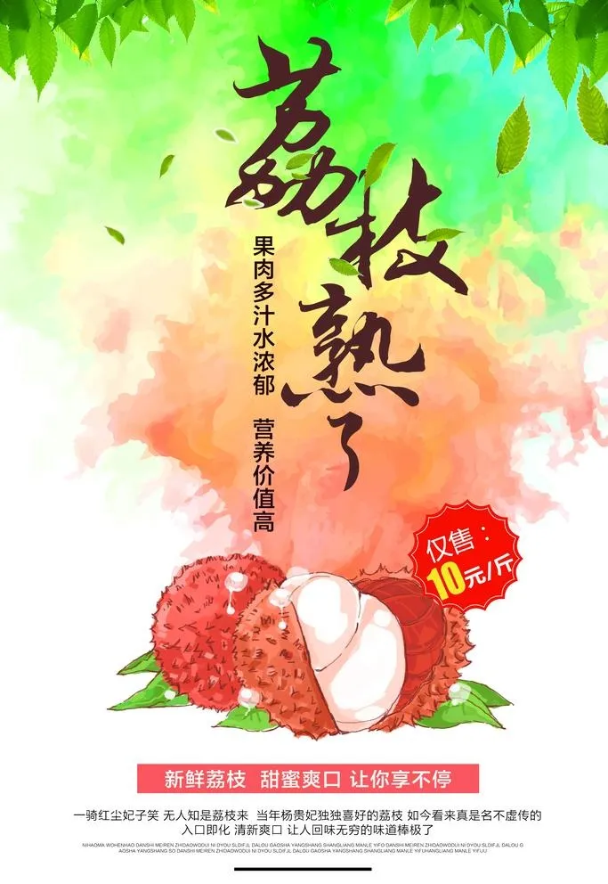 新鲜时令水果荔枝促销海报图片(3543x5315)psd模版下载