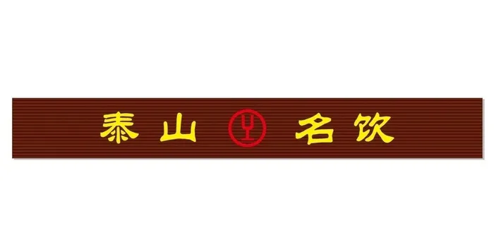 泰山名饮图片cdr矢量模版下载