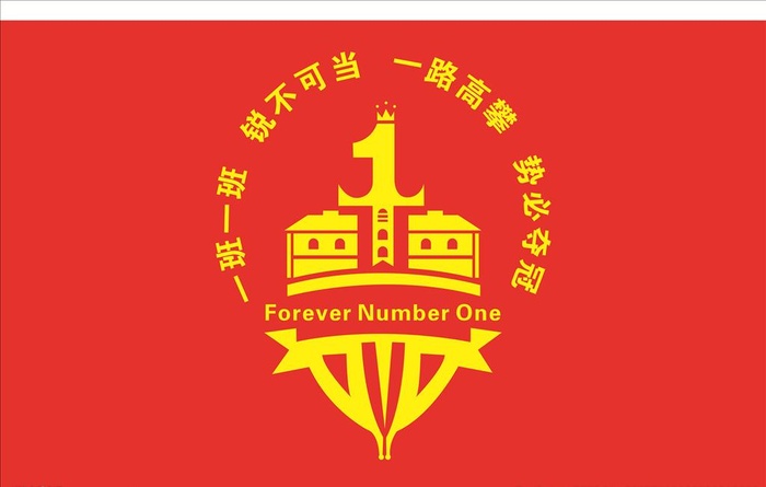 一班班旗图片cdr矢量模版下载
