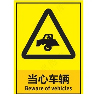 当心车辆图片