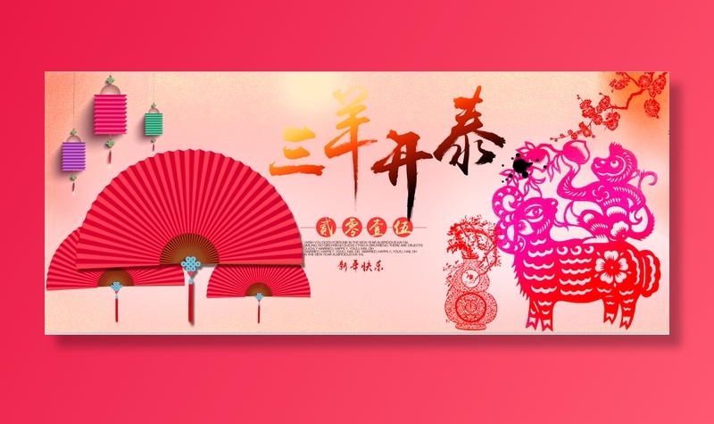 三羊开泰春节海报图图片