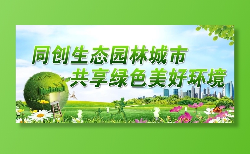 生态园林城市绿色环境图片(1476x709)psd模版下载