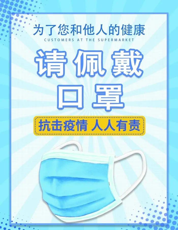 请佩戴口罩图片